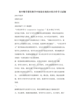 初中数学课堂教学中创设有效的小组合作学习试探