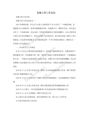 客服主管工作总结