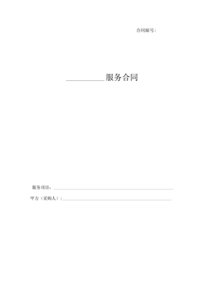 服务合同模板