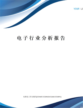 电子行业分析报告