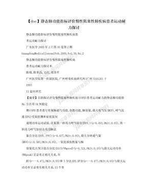 【doc】静态肺功能指标评价慢性阻塞性肺疾病患者运动耐力探讨