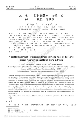 三峡水库运行初期蓄水调度函数的神经网络模型研究及改进