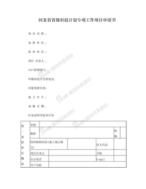 河北省省级科技计划专项工作项目申请书