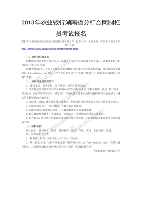 2013年农业银行湖南省分行合同制柜员考试报名