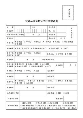 会计从业资格证书注册申请表