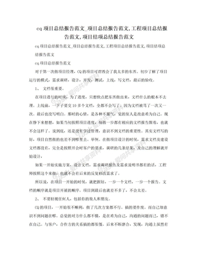 cq项目总结报告范文_项目总结报告范文,工程项目总结报告范文,项目结项总结报告范文