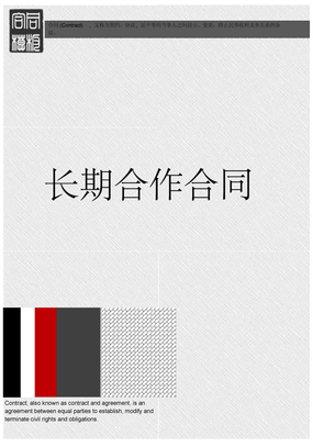 长期合作合同