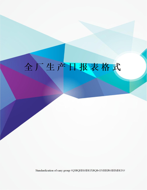 全廠生產日報表格式