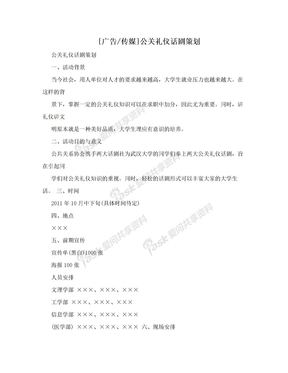 [广告/传媒]公关礼仪话剧策划