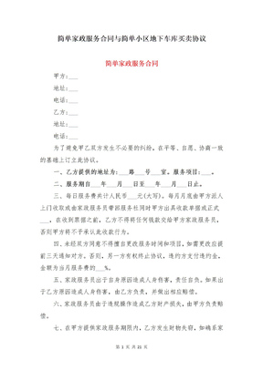 简单家政服务合同与简单小区地下车库买卖协议