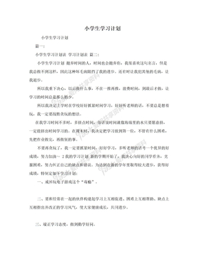 小学生学习计划