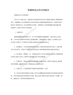 师德师风自查自纠报告1