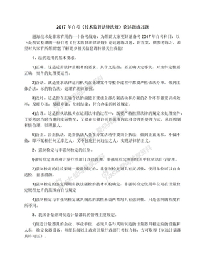 2017年自考《技术监督法律法规》论述题练习题