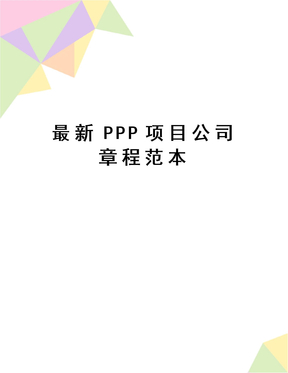 最新ppp项目公司章程范本