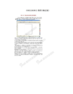 CORELDRAW12教程(确定版)