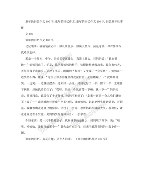 童年的回忆作文400字_童年的回忆作文,童年的回忆作文400字,回忆童年往事作文400