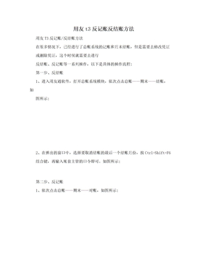 用友t3反记账反结账方法