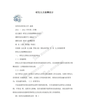 研发人员薪酬设计