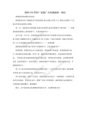 郑州PPR管件厂家致广大经销商的一封信