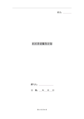 社区养老服务计划