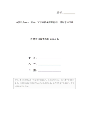 传媒公司合作合同范本最新