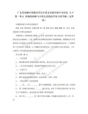 广东省河源中国教育学会中英文实验学校中考历史 八下 第一单元 列强的侵略与中国人民的抗争复习讲学稿（无答案）