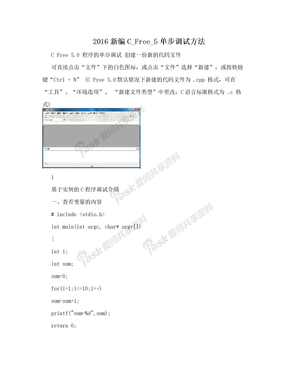 2016新编C_Free_5单步调试方法