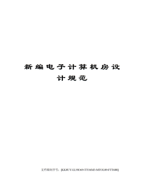 新编电子计算机房设计规范