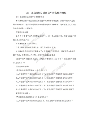 2011北京市经济适用房申请条件和流程