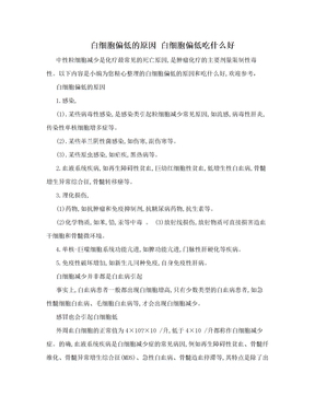 白细胞偏低的原因 白细胞偏低吃什么好