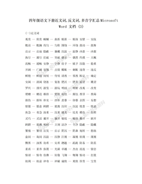 四年级语文下册近义词,反义词,多音字汇总Microsoft Word 文档 (3)