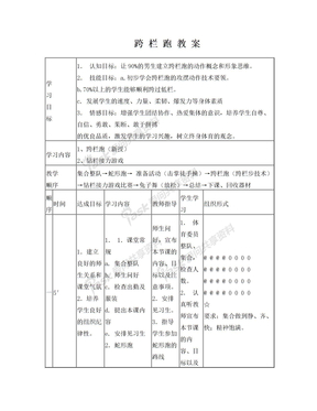 跨栏跑教案