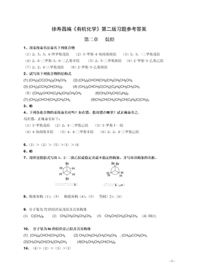 有机化学-第二版-徐寿昌-课后习题参考答案(全)