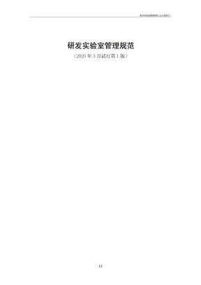 研发实验室管理规范(2020版范文)