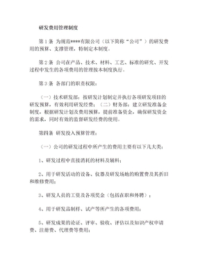 研发费用预算管理制度