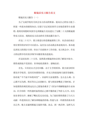 眼镜店实习报告范文
