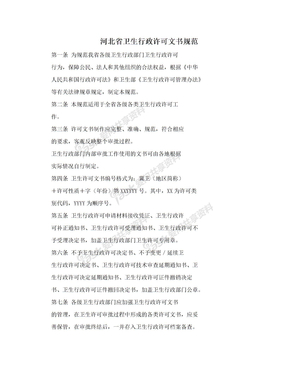 河北省卫生行政许可文书规范