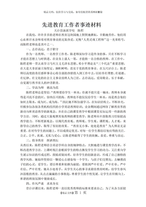 先进教育工作者事迹材料