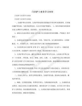 门诊护士业务学习内容