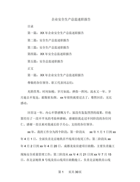 企业安全生产总监述职报告