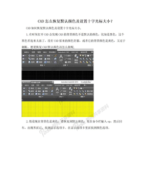 CAD怎么恢复默认颜色及设置十字光标大小？