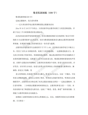 敬老院新闻稿（600字）