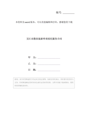 吴江市散客旅游单项委托服务合同
