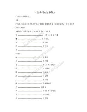 广告公司企划书范文