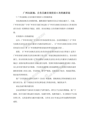 广州出新规：公务员被有效投诉6次将被辞退