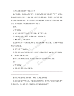 左手无名指指甲凹凸不平怎么回事