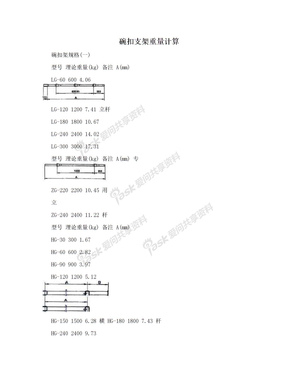 碗扣支架重量计算
