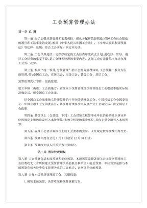 省级工会预算管理办法