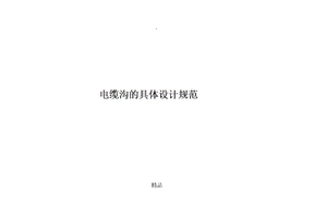 电缆沟的具体设计规范