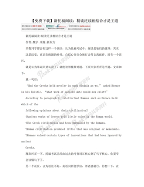 【免费下载】新托福阅读：精读泛读相结合才是王道